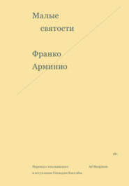 бесплатно читать книгу Малые святости автора Франко Арминио