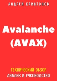 бесплатно читать книгу Avalanche (AVAX). Технический обзор, анализ, и руководство автора Андрей Криптонов