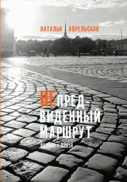 бесплатно читать книгу Непредвиденный маршрут автора Наталья Апрельская