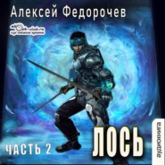 бесплатно читать книгу Лось (часть 2) автора Алексей Федорочев