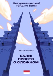 бесплатно читать книгу Нетуристический гайд по Бали: Просто о сложном автора Антон Промт