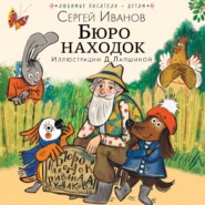 бесплатно читать книгу Бюро находок автора Сергей Иванов