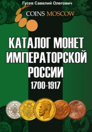 бесплатно читать книгу Каталог монет Императорской России 1700–1917. Выпуск 1 автора Савелий Гусев