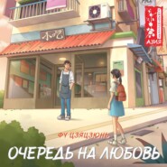 бесплатно читать книгу Очередь на любовь автора Фу Цзяцзюнь