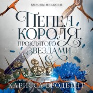 бесплатно читать книгу Короны Ниаксии. Пепел короля, проклятого звездами. Книга вторая из дилогии о ночерожденных автора Карисса Бродбент