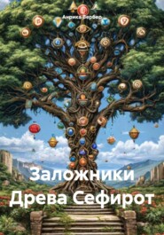 бесплатно читать книгу Заложники Древа Сефирот автора Анрика Вербер