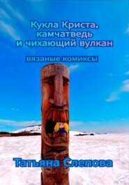 бесплатно читать книгу Кукла Криста, камчатведь и чихающий вулкан автора Татьяна Слепова