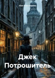 бесплатно читать книгу Джек Потрошитель автора Анна Александрова