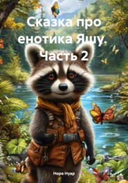 бесплатно читать книгу Сказка про енотика Яшу. Часть 2 автора Нора Нуар