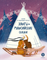 бесплатно читать книгу Торум и кедровый посох. Ханты-мансийские сказки автора  Народное творчество (Фольклор)