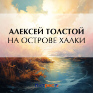 бесплатно читать книгу На острове Халки автора Алексей Толстой