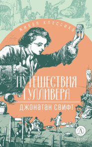 бесплатно читать книгу Путешествия Гулливера автора Джонатан Свифт