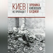 бесплатно читать книгу Киев не пропадет. Хроника киевских будней автора Сергей Страхов