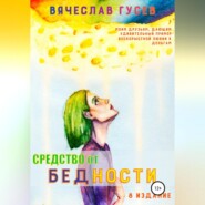 бесплатно читать книгу Средство от бедности автора Вячеслав Гусев