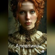 бесплатно читать книгу Алевтина автора Алексей Мельников