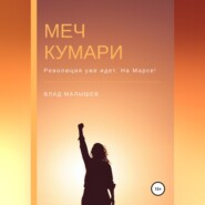 бесплатно читать книгу Меч Кумари автора Влад Малышев