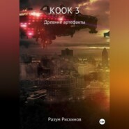 бесплатно читать книгу КООК-3. Древние артефакты автора Разум Рискинов