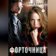 бесплатно читать книгу Форточница автора  Натали Лавру