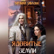 бесплатно читать книгу Ядовитые земли автора Наталия Зябкова