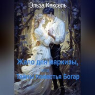 бесплатно читать книгу Жало для маркизы, или Тайны поместья Богар автора Эльза Кексель