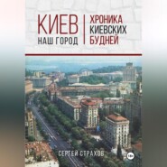 бесплатно читать книгу Киев – наш город автора Сергей Страхов