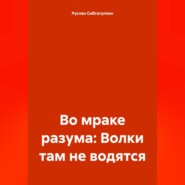 бесплатно читать книгу Во мраке разума: Волки там не водятся автора Руслан Сибгатуллин