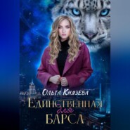 бесплатно читать книгу Единственная для барса автора Ольга Князева