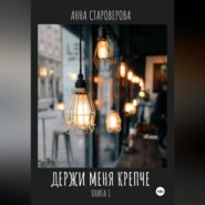 бесплатно читать книгу Держи меня крепче автора Анна Староверова