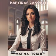 бесплатно читать книгу Нарушая законы автора Магма Пэшн