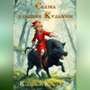 бесплатно читать книгу Сказка о сыщике Кудыкине автора Владимир Кривоногов