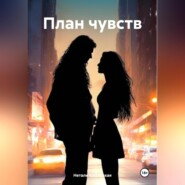 бесплатно читать книгу План чувств автора Нетали Киблицкая