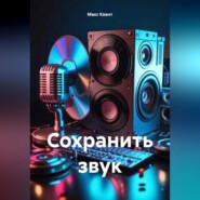 бесплатно читать книгу Сохранить звук автора Макс Квант