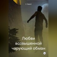 бесплатно читать книгу Любви возвышенной чарующий обман автора Е. Лаврий