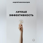 бесплатно читать книгу Личная эффективность автора Андрей Миллиардов