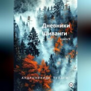 бесплатно читать книгу Дневники Шиванги. Книга 9 автора Туласи Андроникиди