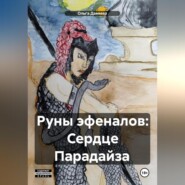 бесплатно читать книгу Руны эфеналов: Сердце Парадайза автора Ольга Даммер