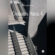 бесплатно читать книгу Слабость. Часть 4 автора Надя Щёкотова