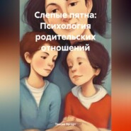 бесплатно читать книгу Слепые пятна: Психология родительских отношений автора Таисия Эргерт