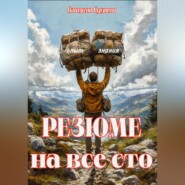 бесплатно читать книгу Резюме на все сто автора Екатерина Бурдаева