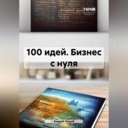 бесплатно читать книгу 100 идей. Бизнес с нуля автора Андрей Куцый