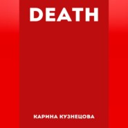 бесплатно читать книгу DEATH автора Карина Кузнецова