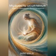 бесплатно читать книгу Мудрость исцеления Энергии, намерения и духовная помощь автора Икарас Вабалас