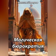 бесплатно читать книгу Магическая бюрократия автора Максим Шеверов