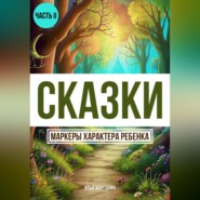 бесплатно читать книгу Сказки. Маркеры характеры ребенка. Часть 2 автора Илья Марголин