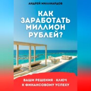 бесплатно читать книгу Как заработать миллион рублей? автора Андрей Миллиардов