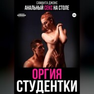 бесплатно читать книгу Анальный секс на столе. Оргия студентки автора Саманта Джонс