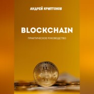 бесплатно читать книгу Blockchain автора Андрей Криптонов