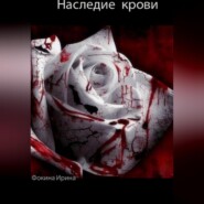 бесплатно читать книгу Наследие крови автора Ирина Фокина