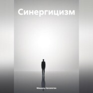 бесплатно читать книгу Синергицизм автора Мишель Нагапетян