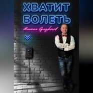 бесплатно читать книгу Хватит болеть автора Максим Сумароков